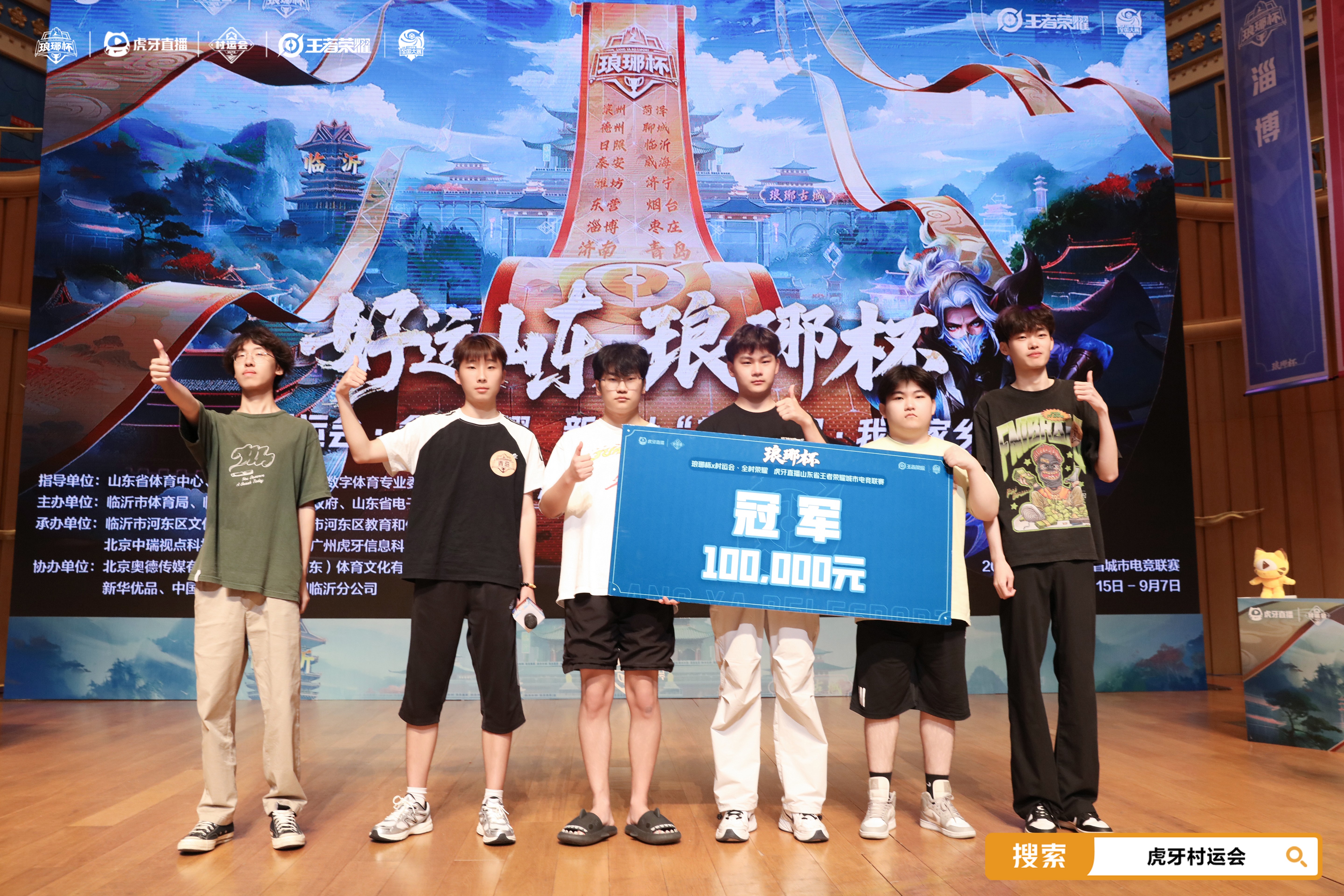 九游体育官网-虎牙琅琊杯x村运会圆满落幕 电竞星火点燃沂蒙乡村振兴新引擎