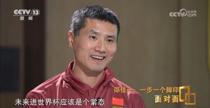 九游体育-邵佳一：02年觉得国足未来进世界杯是常态 想跟年轻的自己说别染红