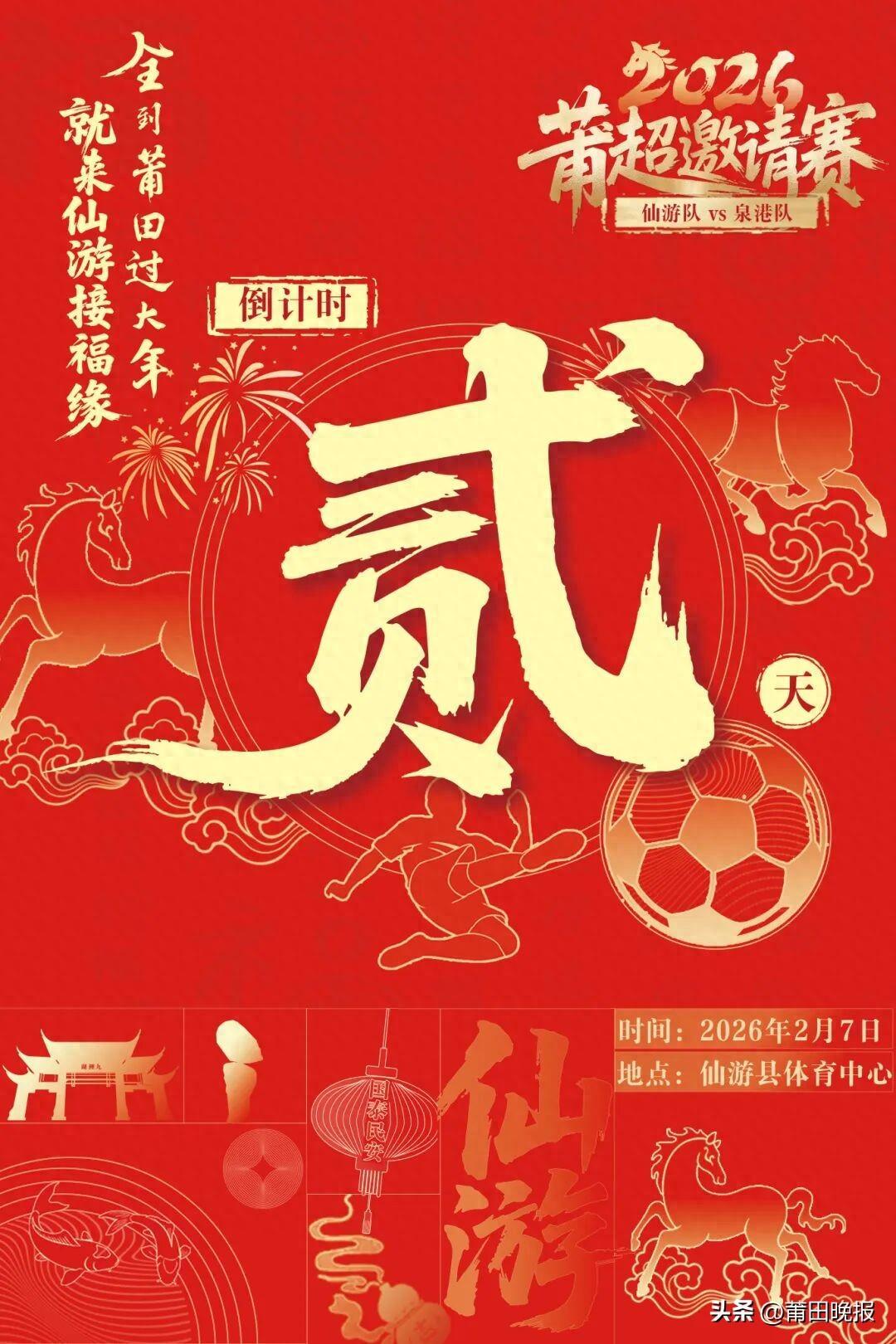 九游体育官网-仙游vs泉港贺岁杯倒计时！领票时间地点→